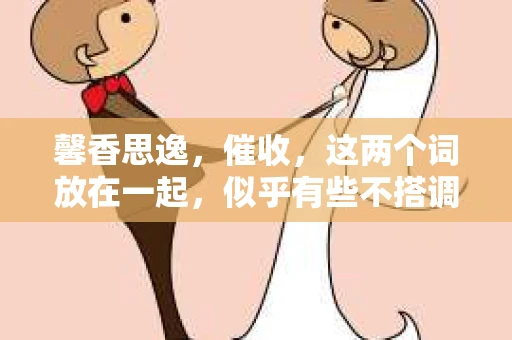 馨香思逸，催收，这两个词放在一起，似乎有些不搭调。但在这篇文章里，它们将交织成一个关于催收行业的真实故事。让我们一起走进这个充满挑战与变革的行业，探寻其中的酸甜苦辣。