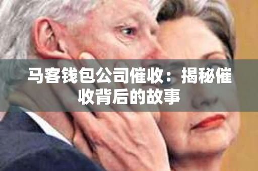 马客钱包公司催收：揭秘催收背后的故事