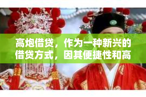 高炮借贷，作为一种新兴的借贷方式，因其便捷性和高利率而受到不少人的青睐。然而，当借款人无法按时还款时，高炮借贷公司是否会请本地催收呢？这个问题困扰着不少借款人。今天，我们就来聊聊这个话题。