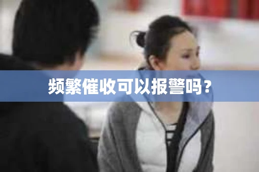 频繁催收可以报警吗？