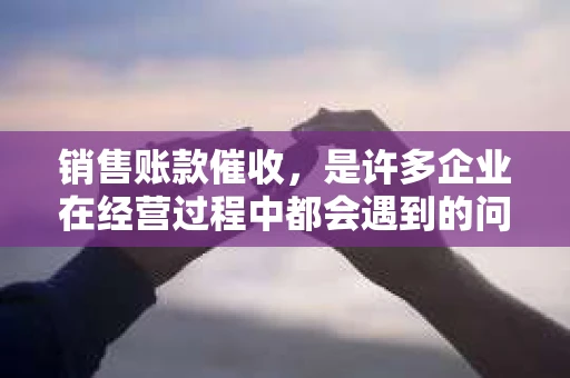 销售账款催收，是许多企业在经营过程中都会遇到的问题。一份好的销售账款催收PDF，不仅能提高催收效率，还能维护企业的良好形象。今天，我们就来聊聊如何制作一份有效的销售账款催收PDF。