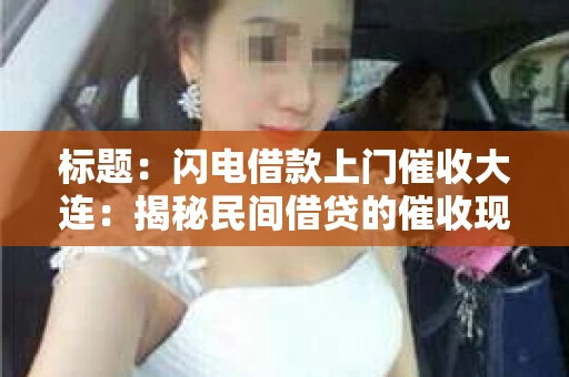 标题：闪电借款上门催收大连：揭秘民间借贷的催收现状