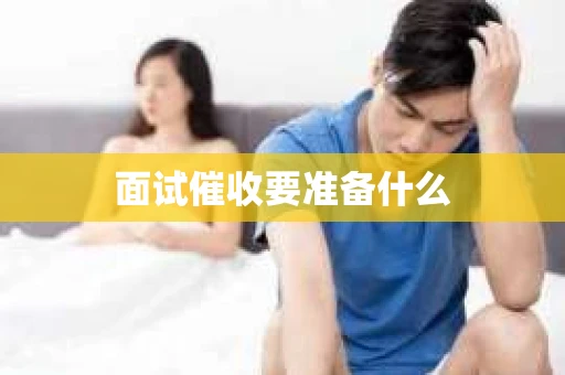 面试催收要准备什么