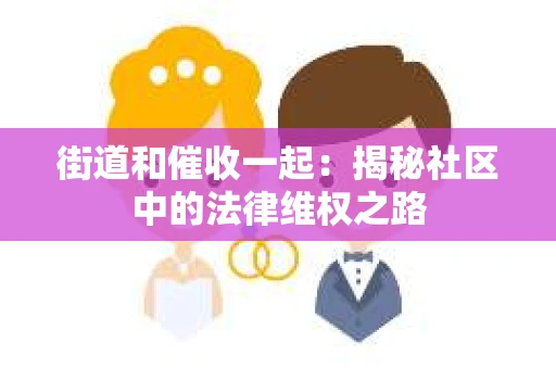 街道和催收一起：揭秘社区中的法律维权之路