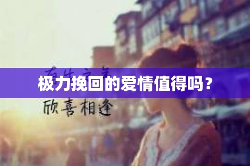极力挽回的爱情值得吗？