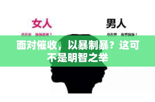 面对催收，以暴制暴？这可不是明智之举
