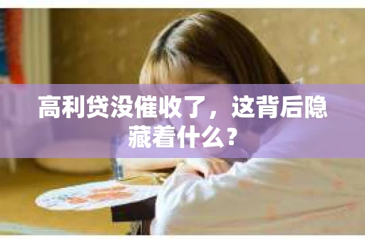高利贷没催收了，这背后隐藏着什么？