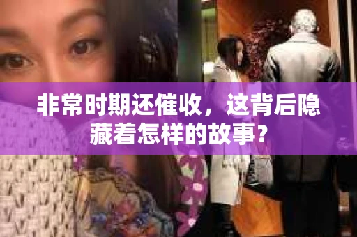 非常时期还催收，这背后隐藏着怎样的故事？