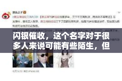 闪银催收，这个名字对于很多人来说可能有些陌生，但如果你了解互联网金融行业，那么这个名字可能就不那么遥远了。今天，我们就来聊聊这个话题：闪银催收是哪的？