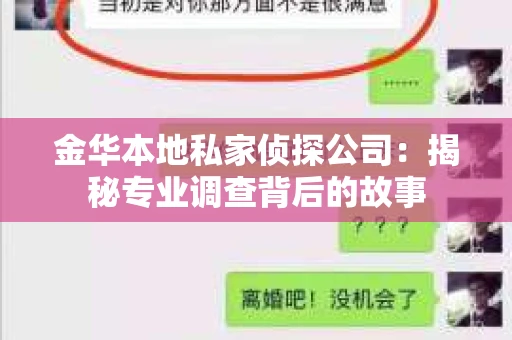 金华本地私家侦探公司：揭秘专业调查背后的故事