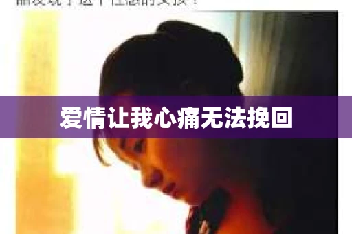 爱情让我心痛无法挽回