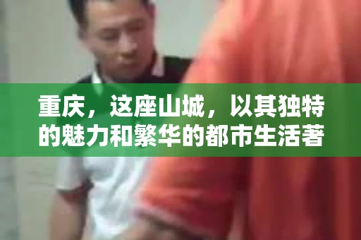 重庆，这座山城，以其独特的魅力和繁华的都市生活著称。然而，在寻找私家侦探的过程中，你是否感到有些迷茫？别担心，今天我就来和大家聊聊，在重庆，究竟哪里能找到靠谱的私家侦探。