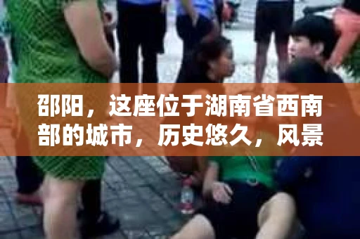 邵阳，这座位于湖南省西南部的城市，历史悠久，风景秀丽。然而，随着社会的不断发展，人们对于隐私保护和信息查询的需求也在日益增长。那么，邵阳有没有私家侦探呢？今天，我们就来聊聊这个话题。
