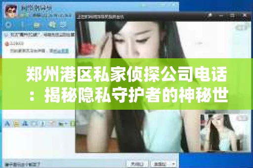 郑州港区私家侦探公司电话：揭秘隐私守护者的神秘世界