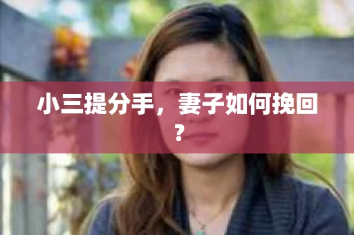 小三提分手，妻子如何挽回？