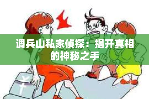 调兵山私家侦探：揭开真相的神秘之手