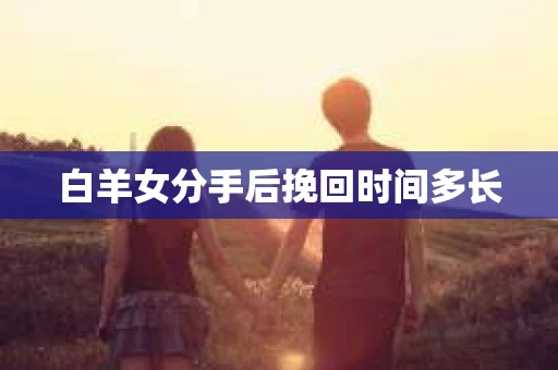 白羊女分手后挽回时间多长