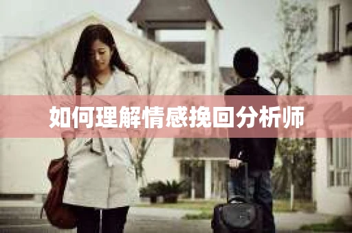 如何理解情感挽回分析师