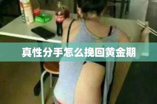 真性分手怎么挽回黄金期