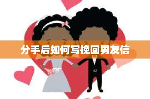 分手后如何写挽回男友信