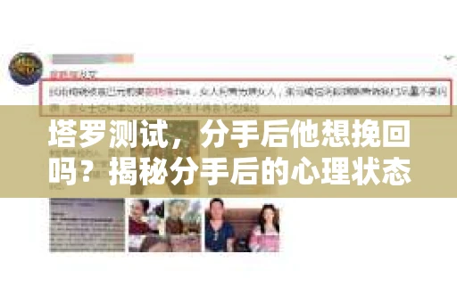 塔罗测试，分手后他想挽回吗？揭秘分手后的心理状态