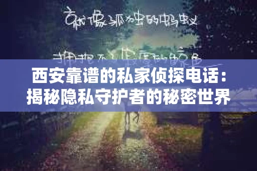 西安靠谱的私家侦探电话：揭秘隐私守护者的秘密世界