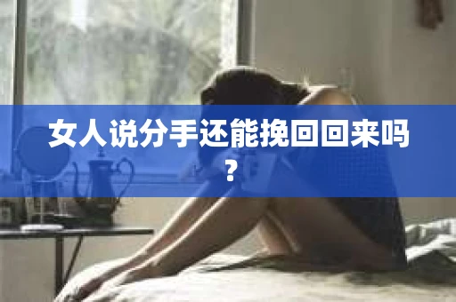 女人说分手还能挽回回来吗？