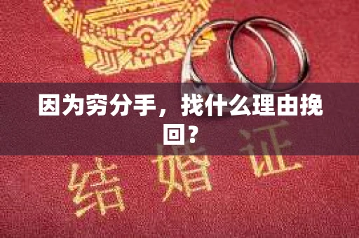 因为穷分手，找什么理由挽回？