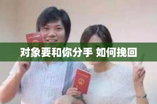 对象要和你分手 如何挽回