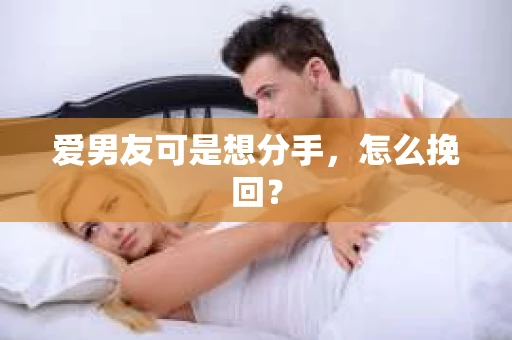 爱男友可是想分手，怎么挽回？