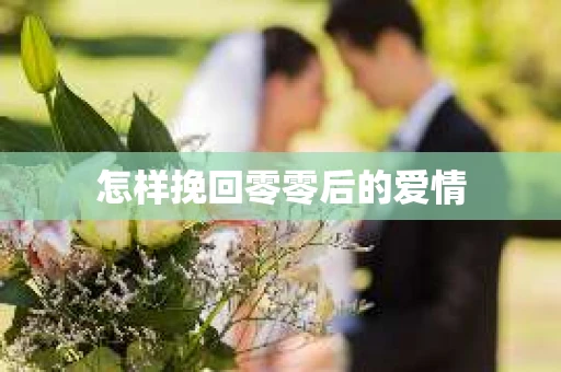 怎样挽回零零后的爱情
