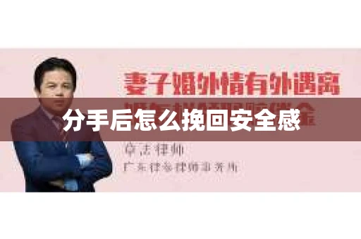 分手后怎么挽回安全感