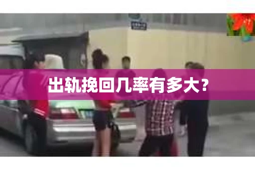 出轨挽回几率有多大？