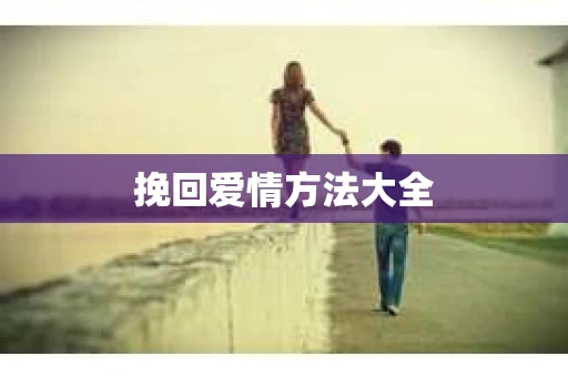 挽回爱情方法大全