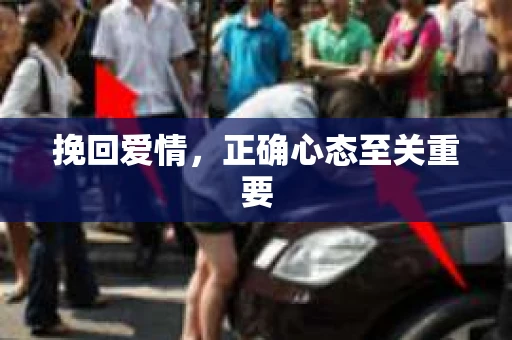 挽回爱情，正确心态至关重要