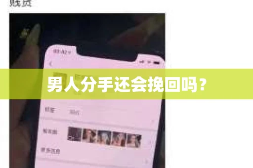 男人分手还会挽回吗？