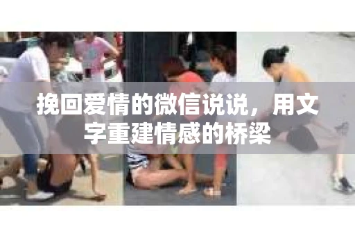 挽回爱情的微信说说，用文字重建情感的桥梁