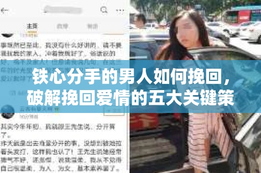 铁心分手的男人如何挽回，破解挽回爱情的五大关键策略