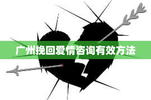 广州挽回爱情咨询有效方法