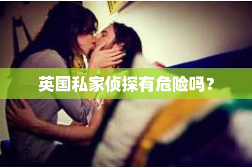 英国私家侦探有危险吗？