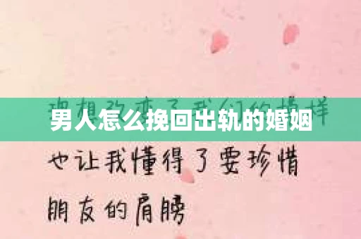 男人怎么挽回出轨的婚姻