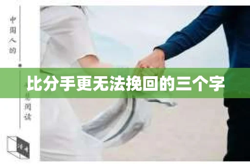 比分手更无法挽回的三个字