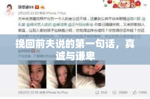 挽回前夫说的第一句话，真诚与谦卑