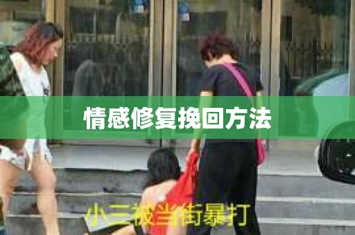 情感修复挽回方法